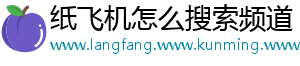 纸飞机怎么搜索频道
